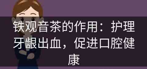 铁观音茶的作用：护理牙龈出血，促进口腔健康